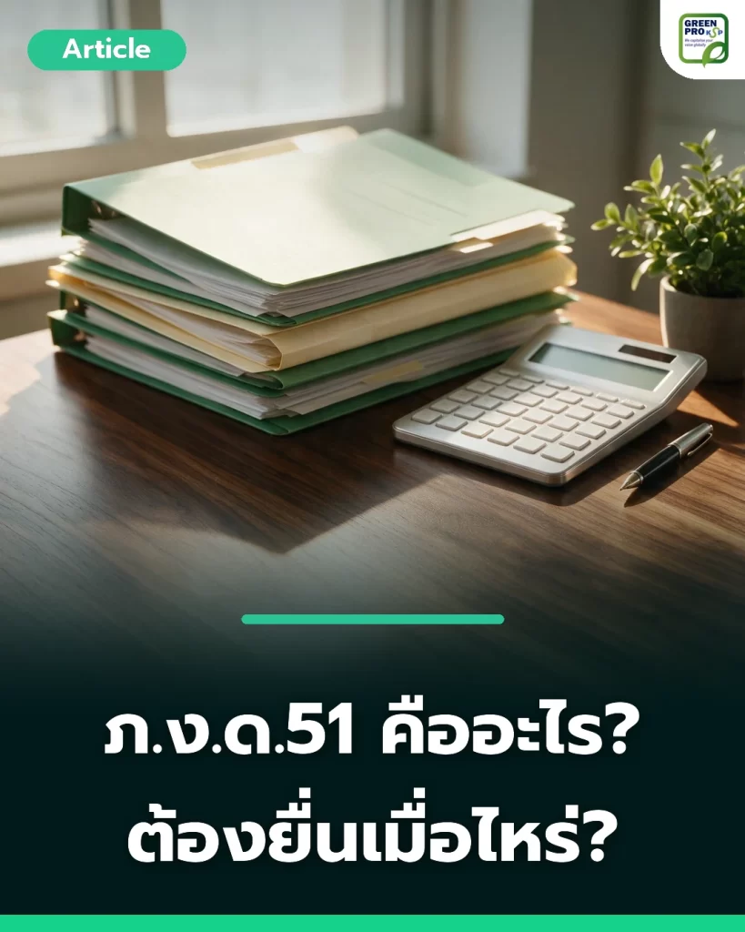 ภ.ง.ด.51 คืออะไร ต้องยื่นเมื่อไหร่