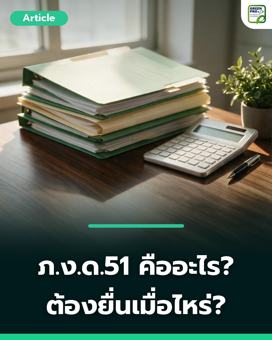 ภ.ง.ด.51 คืออะไร ต้องยื่นเมื่อไหร่
