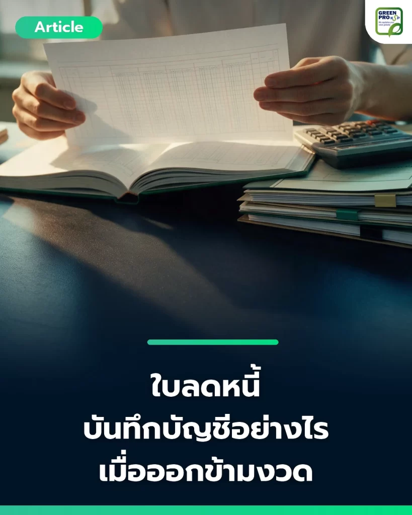 ใบลดหนี้ บันทึกบัญชีอย่างไร เมื่อออกข้ามงวด