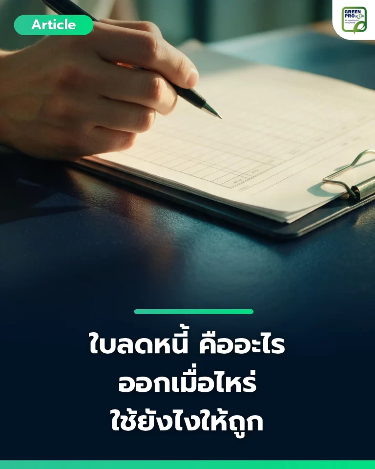ใบลดหนี้ คืออะไร ออกเมื่อไหร่ ใช้ยังไงให้ถูก