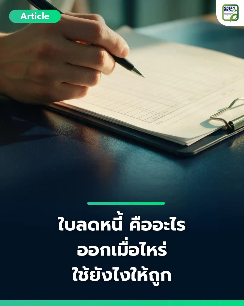 ใบลดหนี้ คืออะไร ออกเมื่อไหร่ ใช้ยังไงให้ถูก