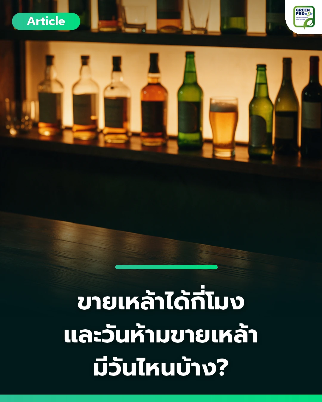 ขายเหล้าได้กี่โมง และวันห้ามขายเหล้ามีวันไหนบ้าง – ชั้นวางขวดเหล้าและเบียร์หลังเคาน์เตอร์บาร์