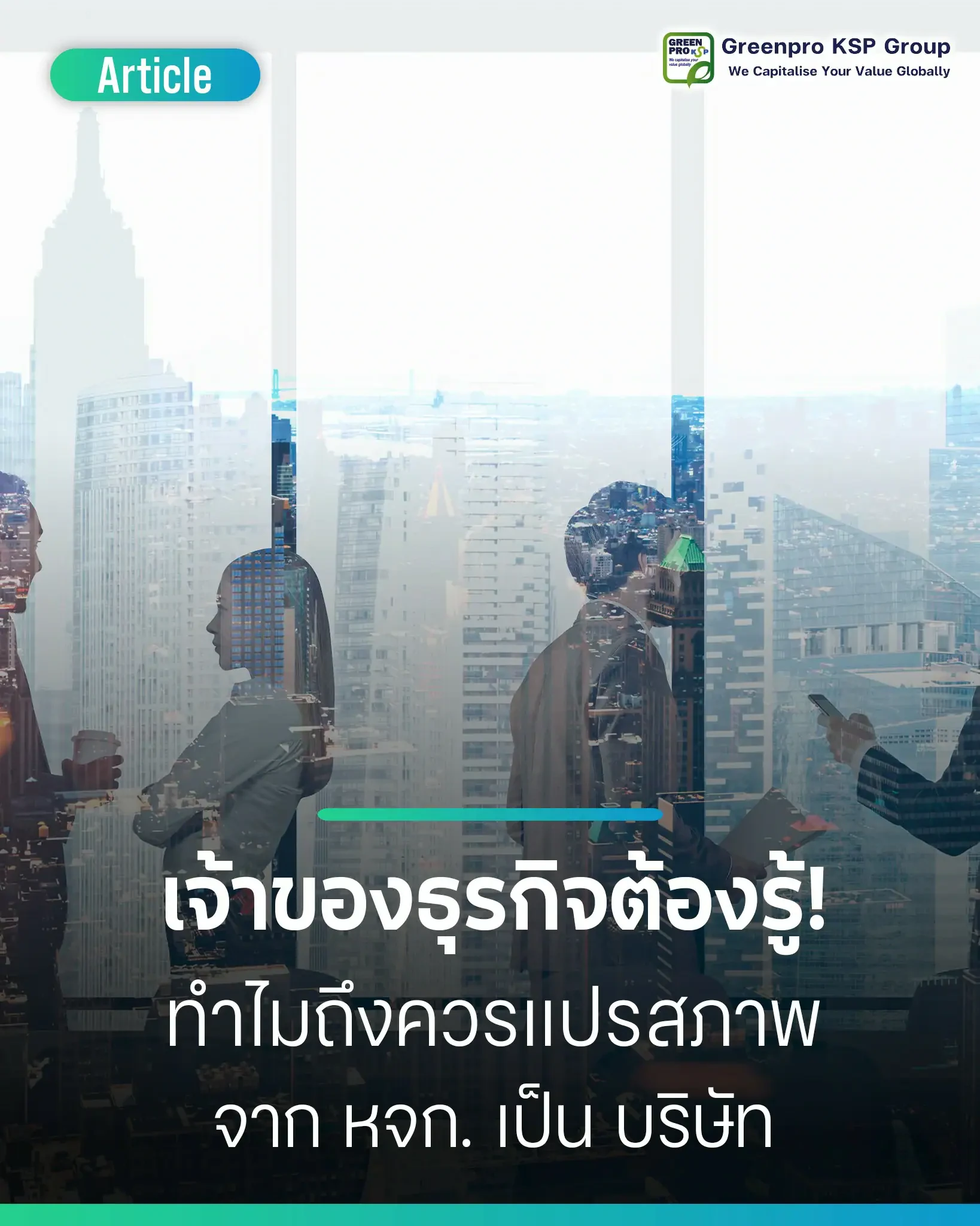 แปรสภาพห้างหุ้นส่วนเป็นบริษัทจำกัด ทำไมเจ้าของธุรกิจควรรู้ – ปกบทความ ภาพซ้อนนักธุรกิจกับตึกสูงในเมือง