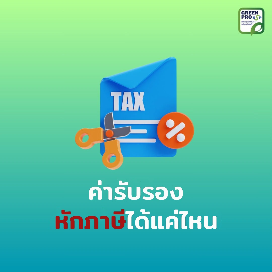 ค่ารับรอง หักภาษีได้แค่ไหน – กรรไกรตัดเอกสาร TAX ข้างสัญลักษณ์เปอร์เซ็นต์