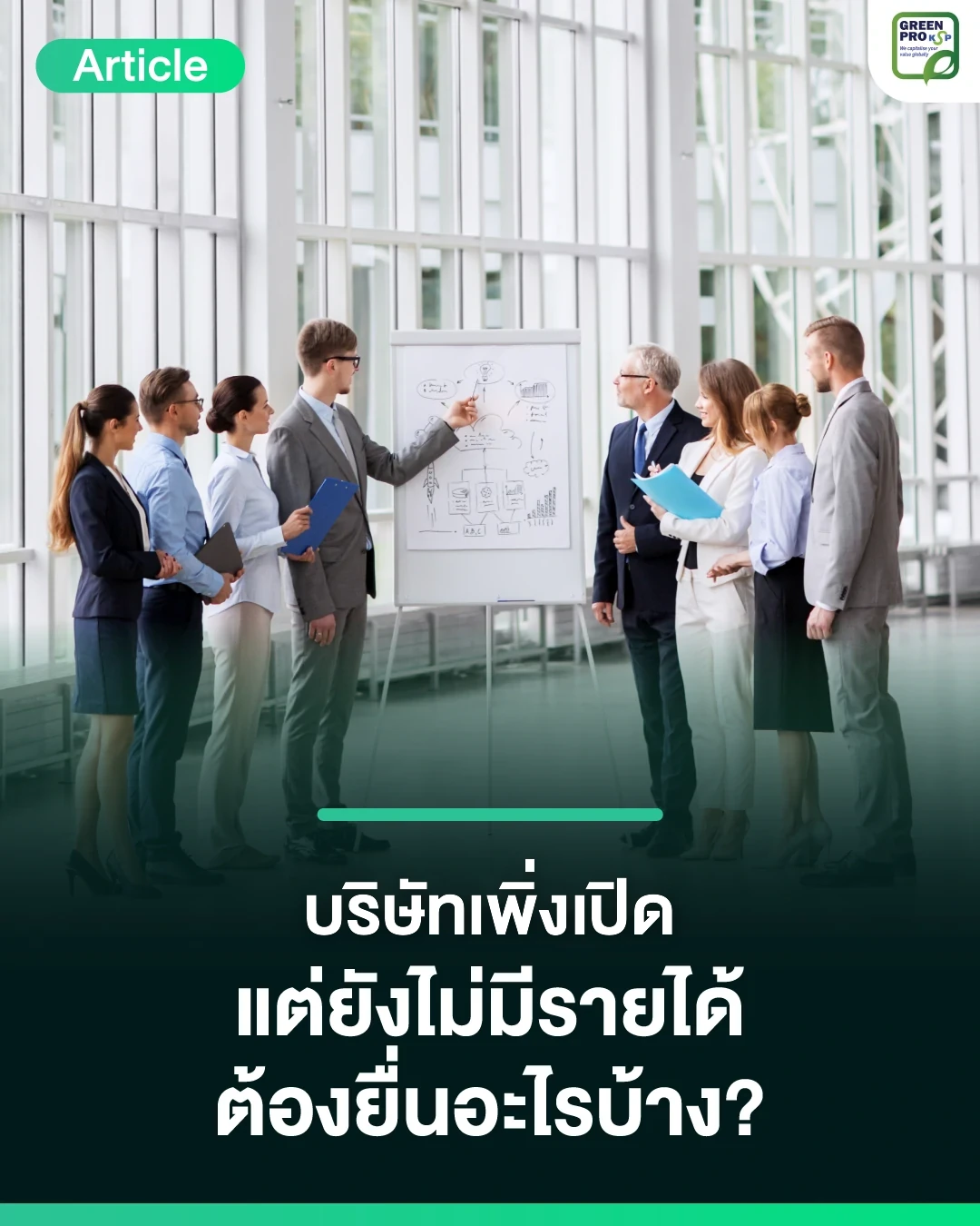 บริษัทไม่มีรายได้ต้องยื่นภาษีไหม – ทีมงานยืนฟังการนำเสนอแผนงานหน้าไวท์บอร์ดในออฟฟิศ