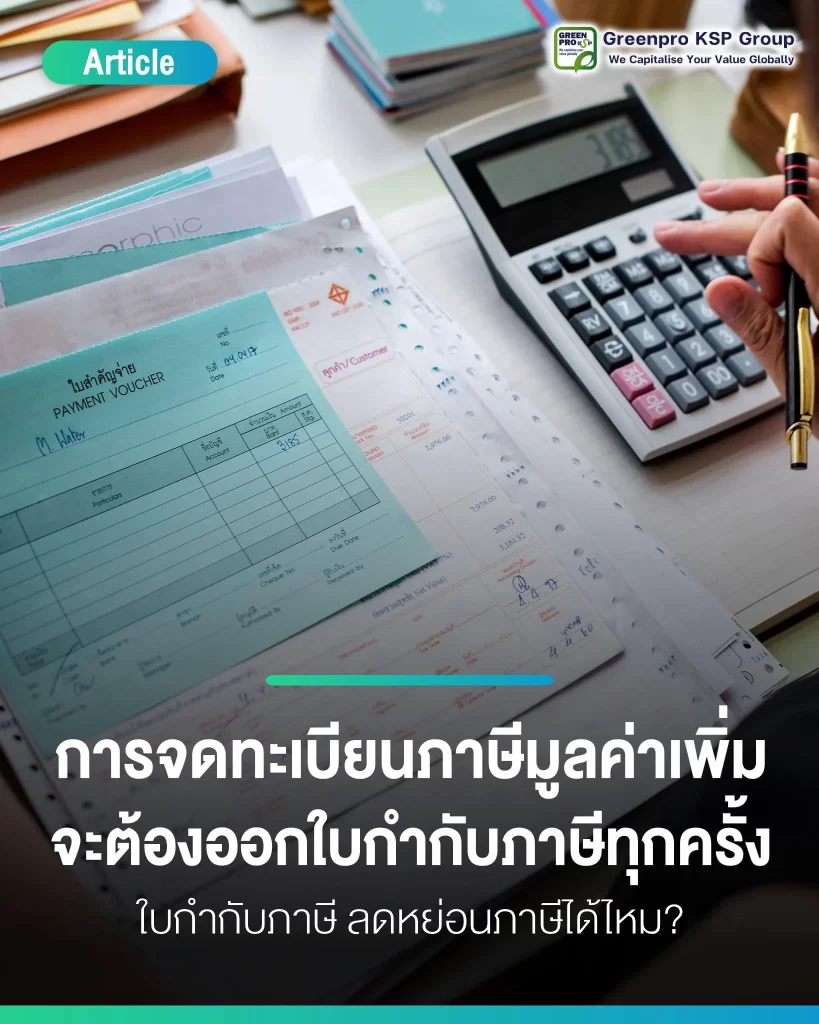 ใบกำกับภาษี ลดหย่อนภาษีได้ไหม – ใบสำคัญจ่ายและเอกสารภาษีวางข้างเครื่องคิดเลข