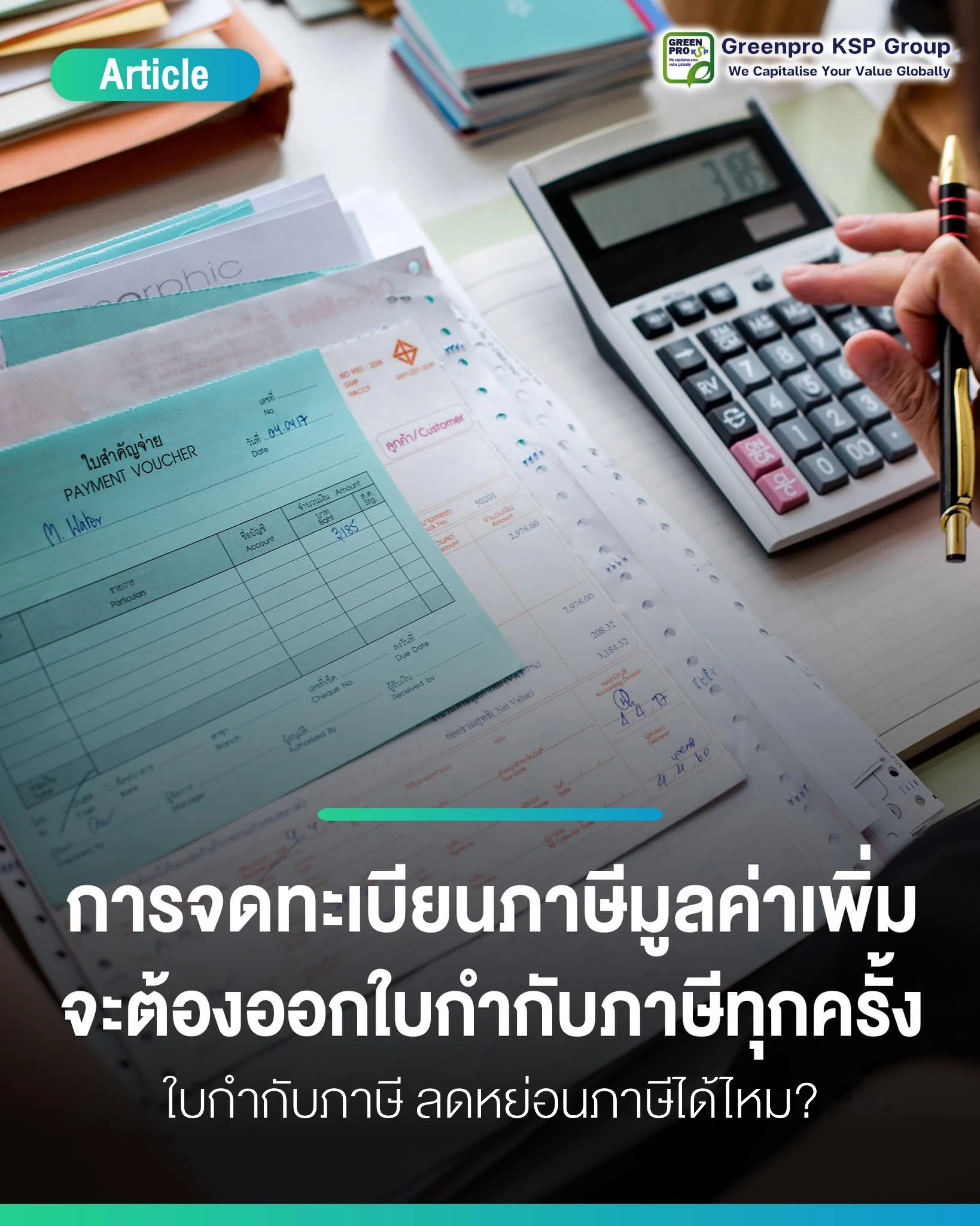 ใบกำกับภาษี ลดหย่อนภาษีได้ไหม – ใบสำคัญจ่ายและเอกสารภาษีวางข้างเครื่องคิดเลข