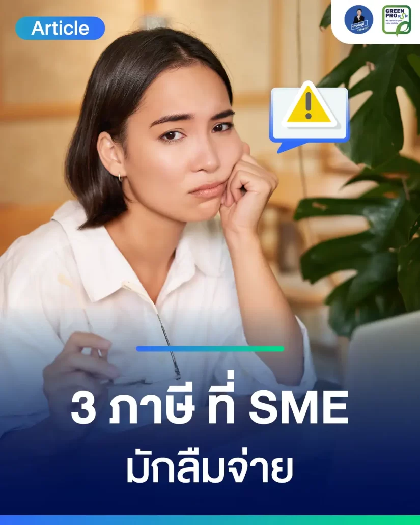 3 ภาษีที่ SME มักลืมจ่าย