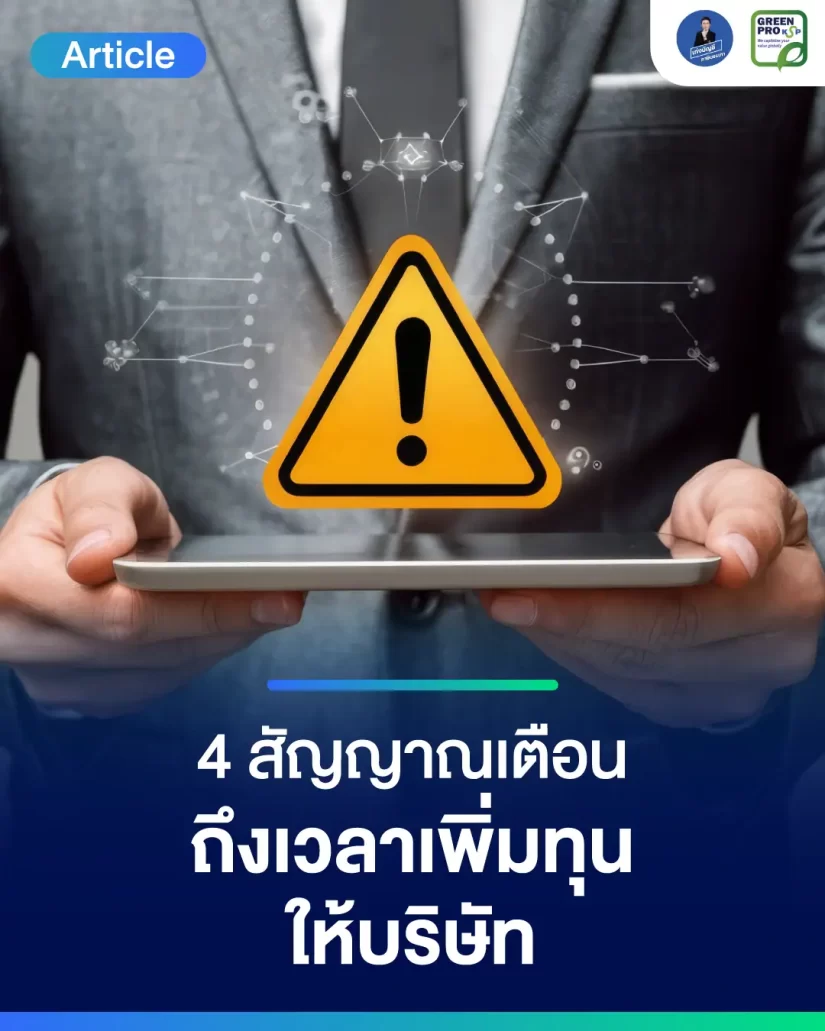 4 สัญญาณเตือน ถึงเวลาเพิ่มทุนให้บริษัท