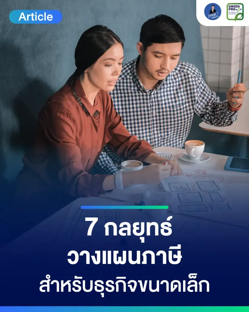 7กลยุทธ์วางแผนภาษี