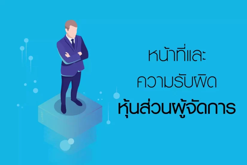 ความรับผิดชอบหุ้นส่วนผู้จัดการ