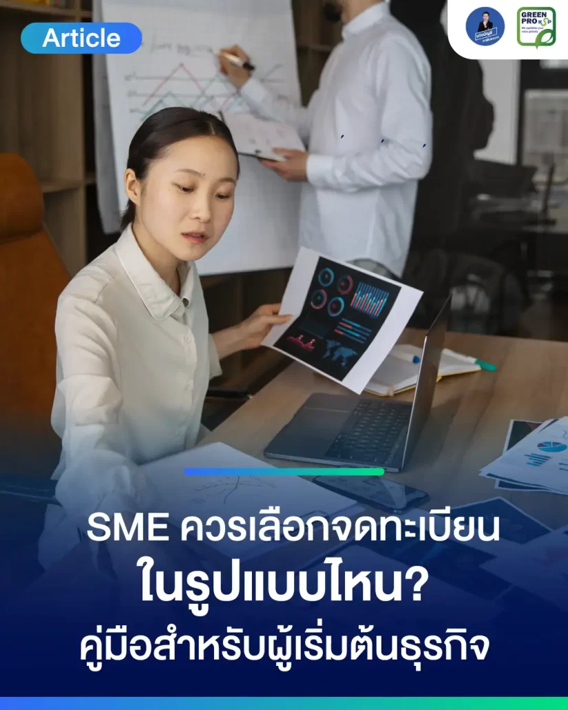 SME-ควรเลือกจดทะเบียนในรูปแบบไหน