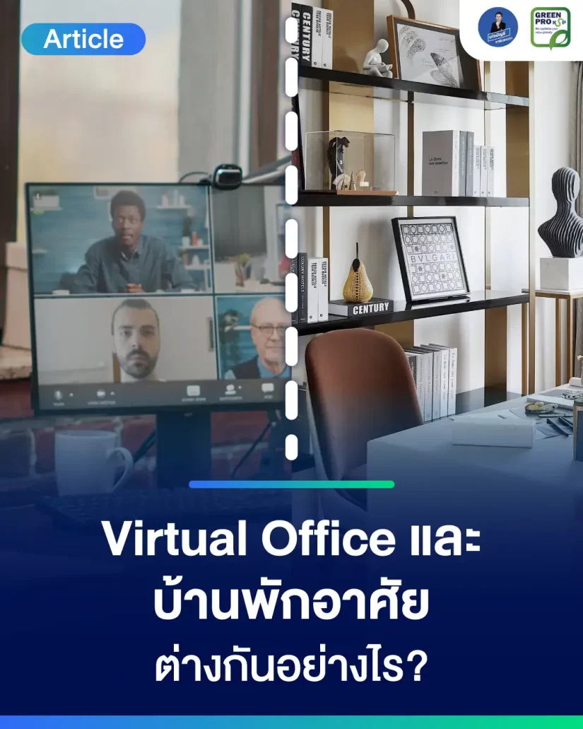 Virtual-Office-vs-บ้านพักอาศัย-ต่างกันอย่างไร