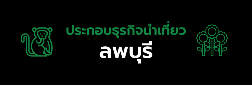 ใบอนุญาตประกอบธุรกิจนําเที่ยวลพบุรี