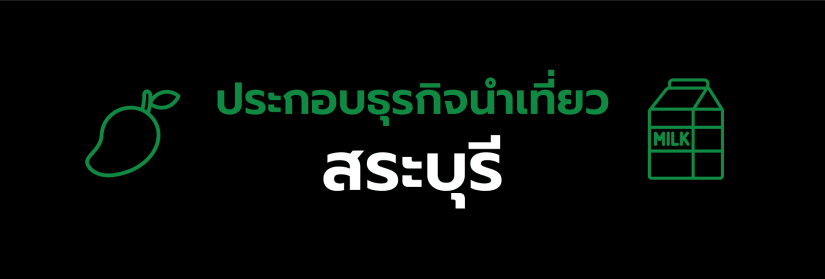 ใบอนุญาตประกอบธุรกิจนําเที่ยวสระบุรี