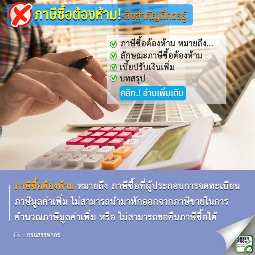 ภาษีซื้อต้องห้าม