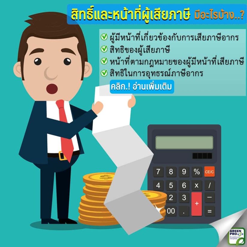 สิทธิ์และหน้าที่ผู้เสียภาษี