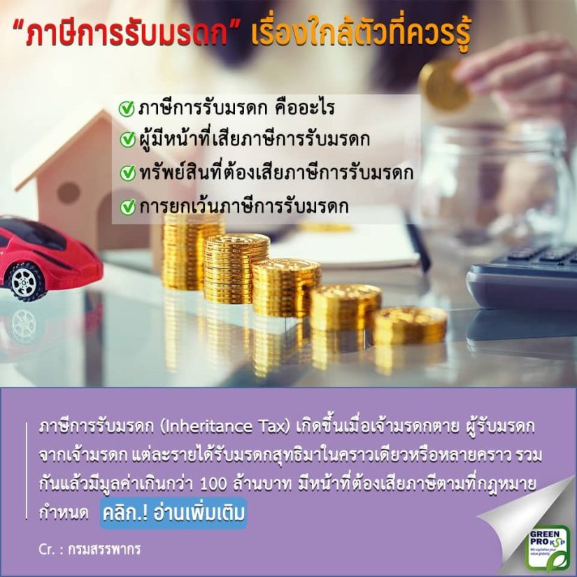 ภาษีการรับมรดก