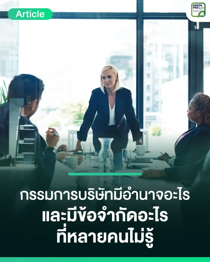 กรรมการบริษัทมีอำนาจอะไร-และมีข้อจำกัดอะไรที่หลายคนไม่รู้