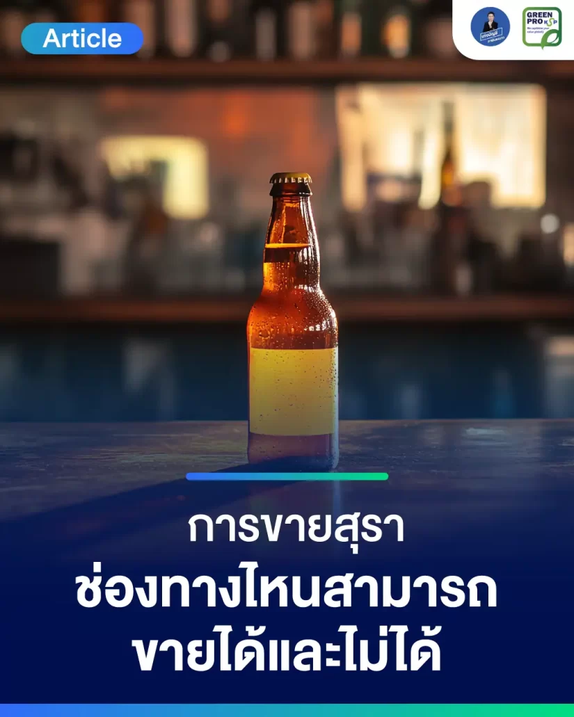 การขายสุรา-ช่องทางไหน-สามารถขายได้และไม่ได้