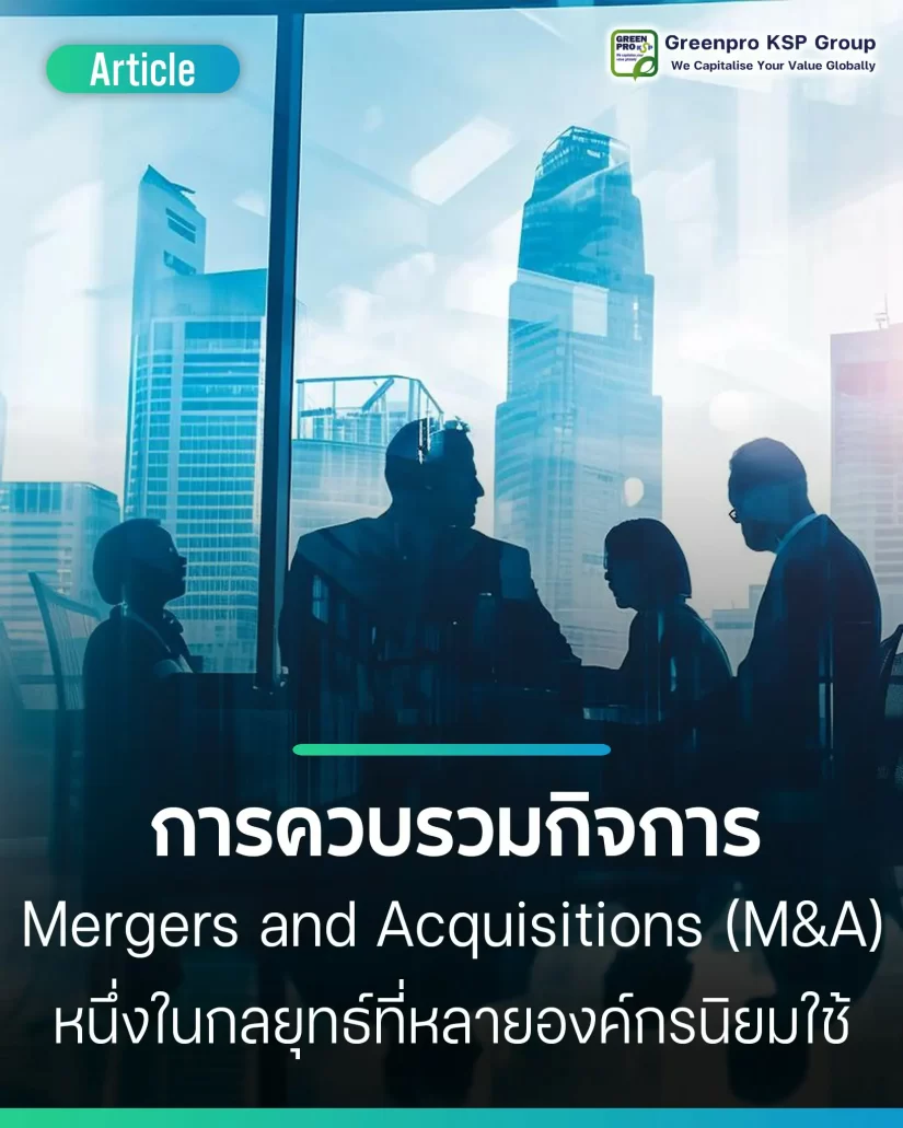 การควบรวมกิจการ