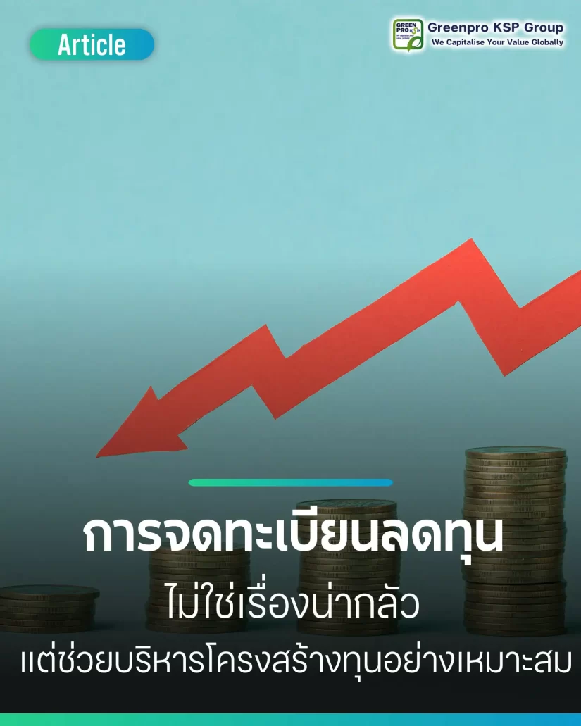 การจดทะเบียนลดทุน ต้องทำอย่างไรบ้าง