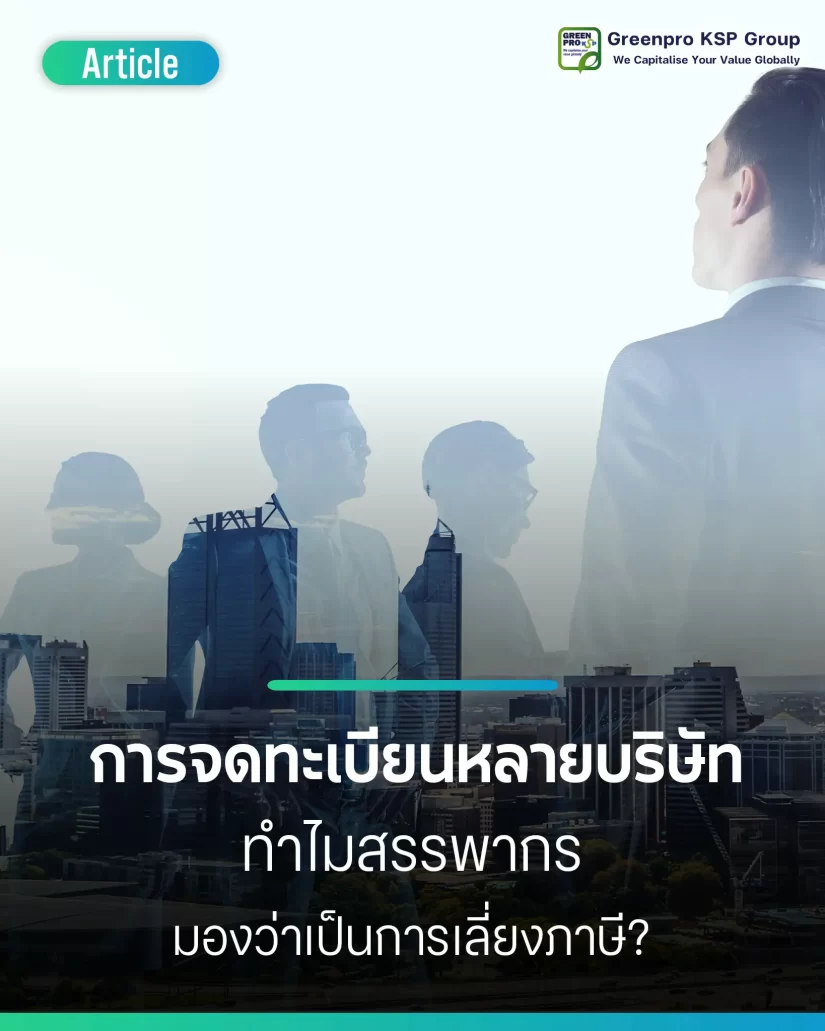 การจดทะเบียนหลายบริษัท ทำไมสรรพากรถึงคิดว่าเป็นการเลี่ยงภาษี