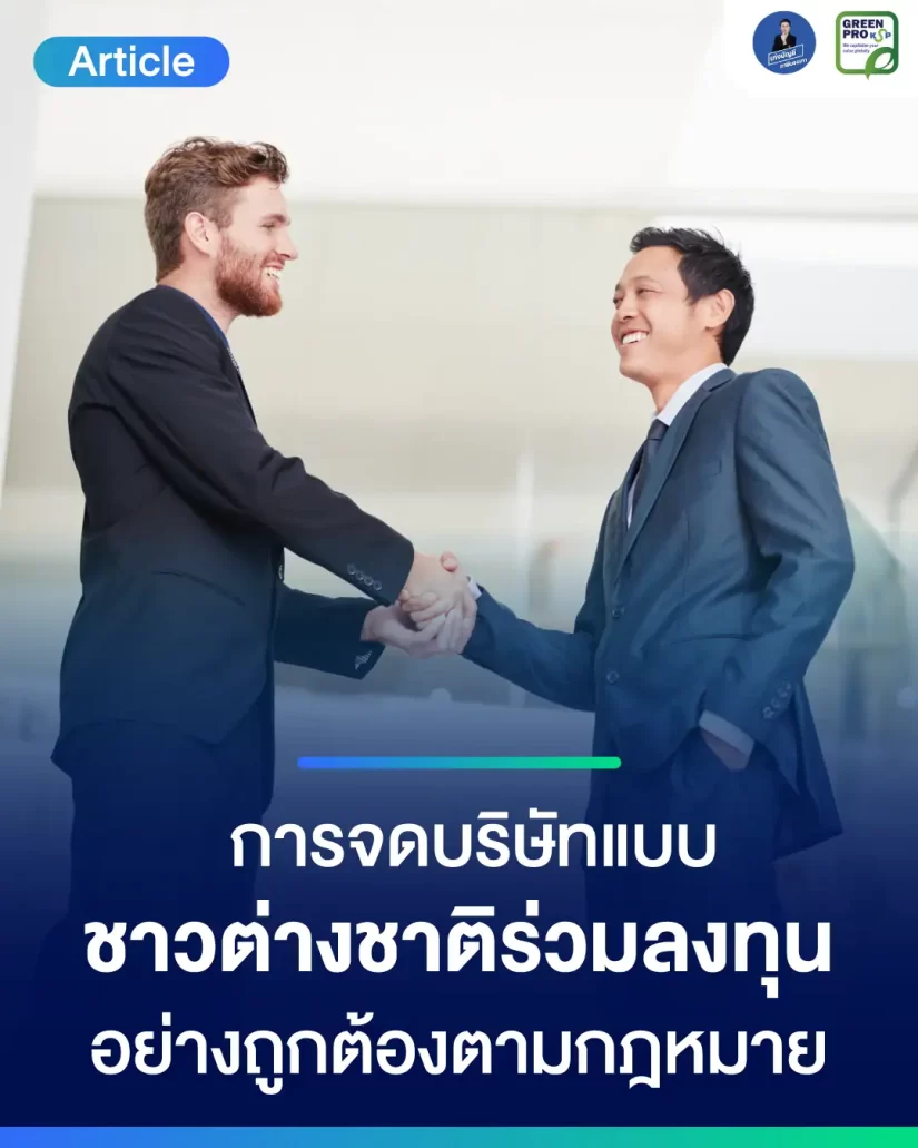 การจดบริษัทแบบมีชาวต่างชาติร่วมลงทุน