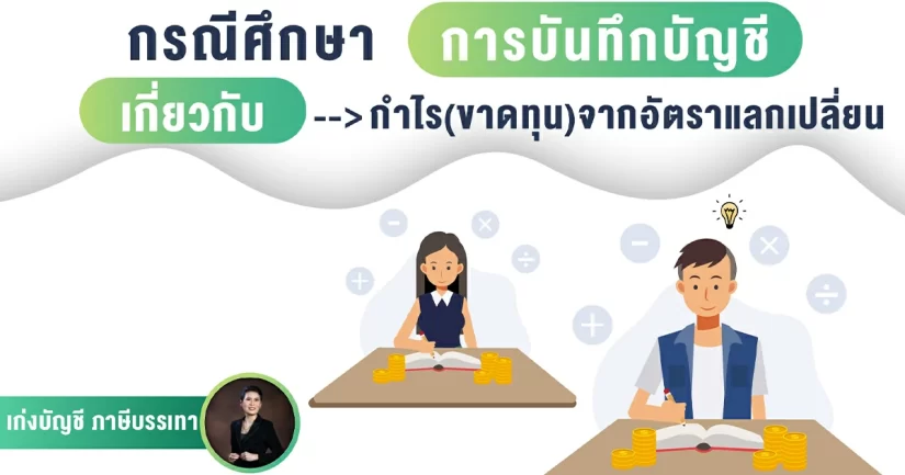 การบันทึกบัญชี