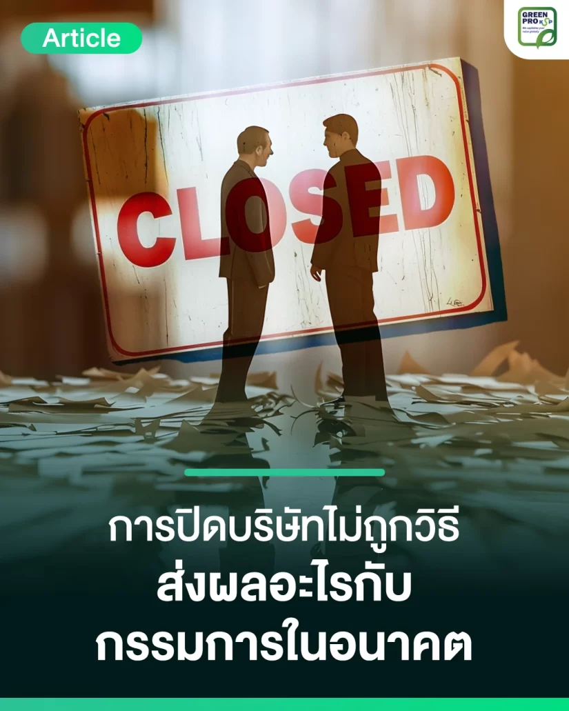 การปิดบริษัทไม่ถูกวิธี-ส่งผลอะไรกับกรรมการในอนาคต