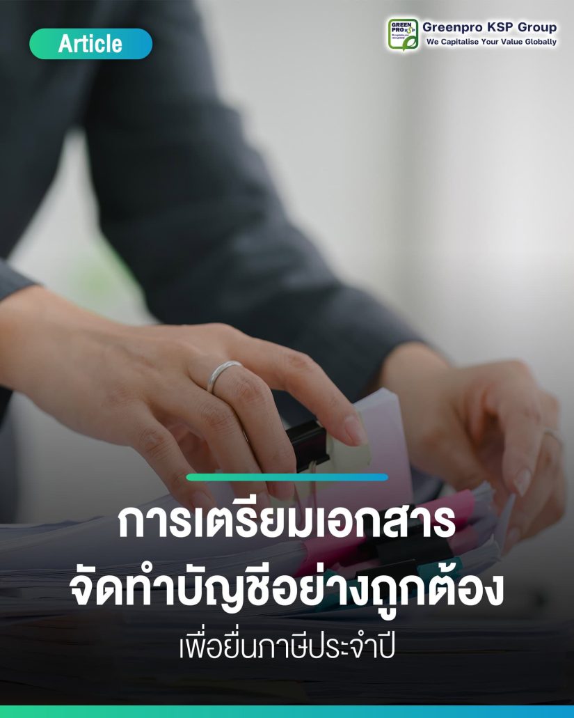 การเตรียมเอกสารบัญชีเพื่อยื่นภาษีประจำปี