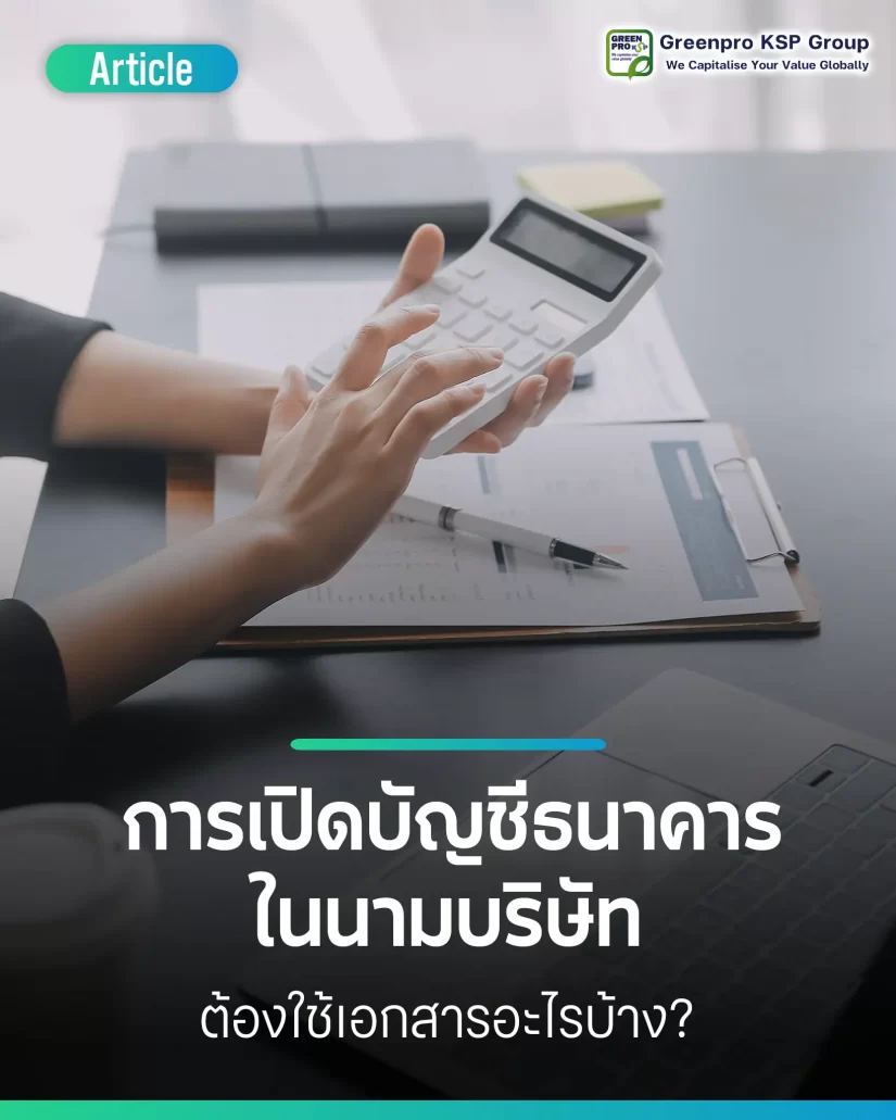 การเปิดบัญชีธนาคารในนามบริษัท ต้องใช้เอกสารอะไรบ้าง