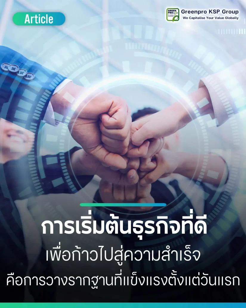 การเริ่มต้นธุรกิจอย่างถูกต้อง