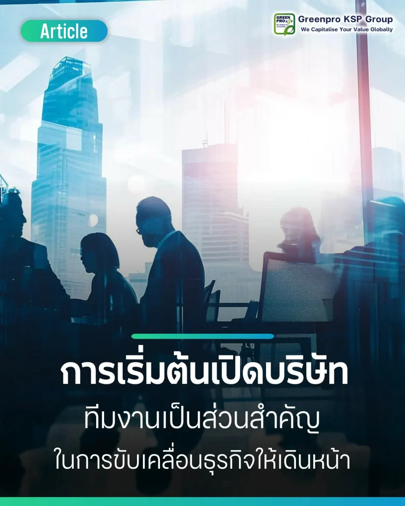 การเริ่มต้นเปิดบริษัท ทีมดำเนินงานเป็นส่วนสำคัญ