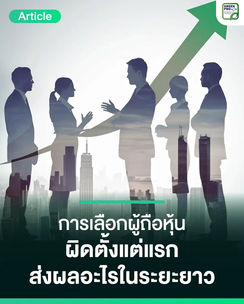 การเลือกผู้ถือหุ้นผิดตั้งแต่แรก-ส่งผลอะไรในระยะยาว