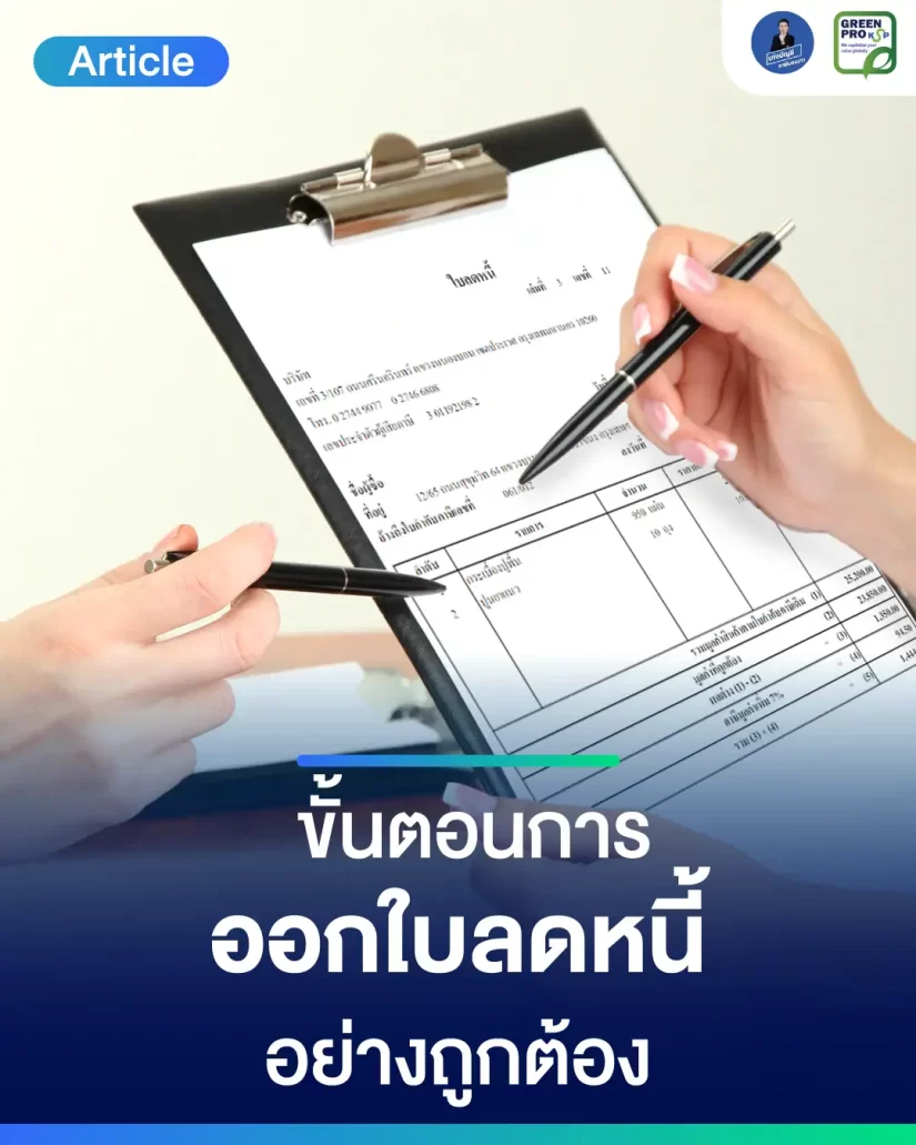 ขั้นตอนการออกใบลดหนี้อย่างถูกต้อง
