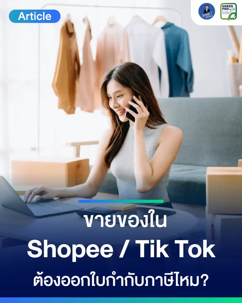 ขายของใน-Shopee,-TikTok
