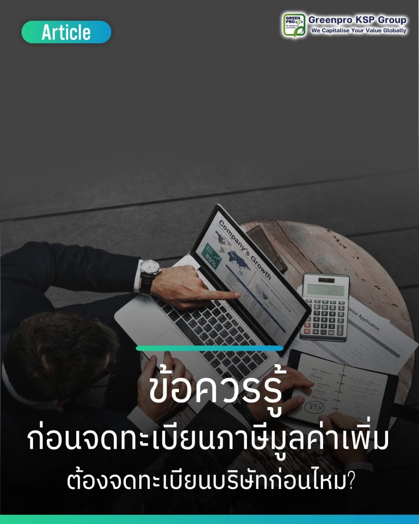 ก่อนจดvatต้องจดทะเบียนบริษัทก่อนหรือไม่