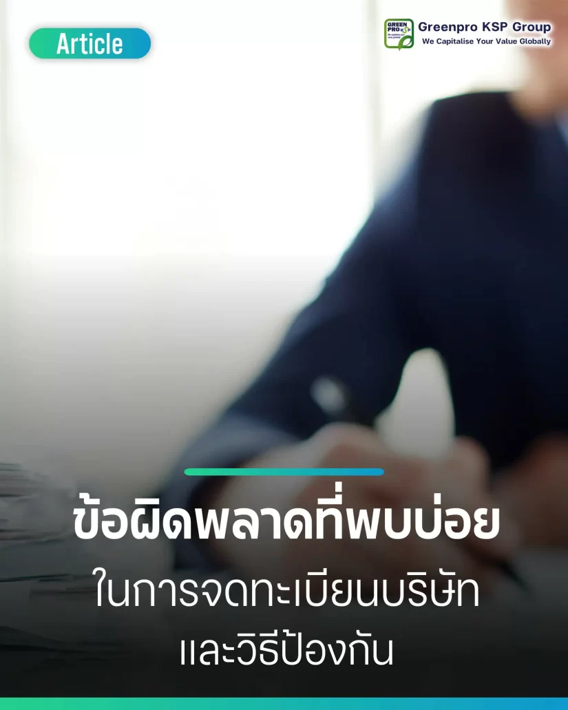 ข้อผิดพลาดที่พบบ่อยในการจดทะเบียนบริษัท และวิธีป้องกัน