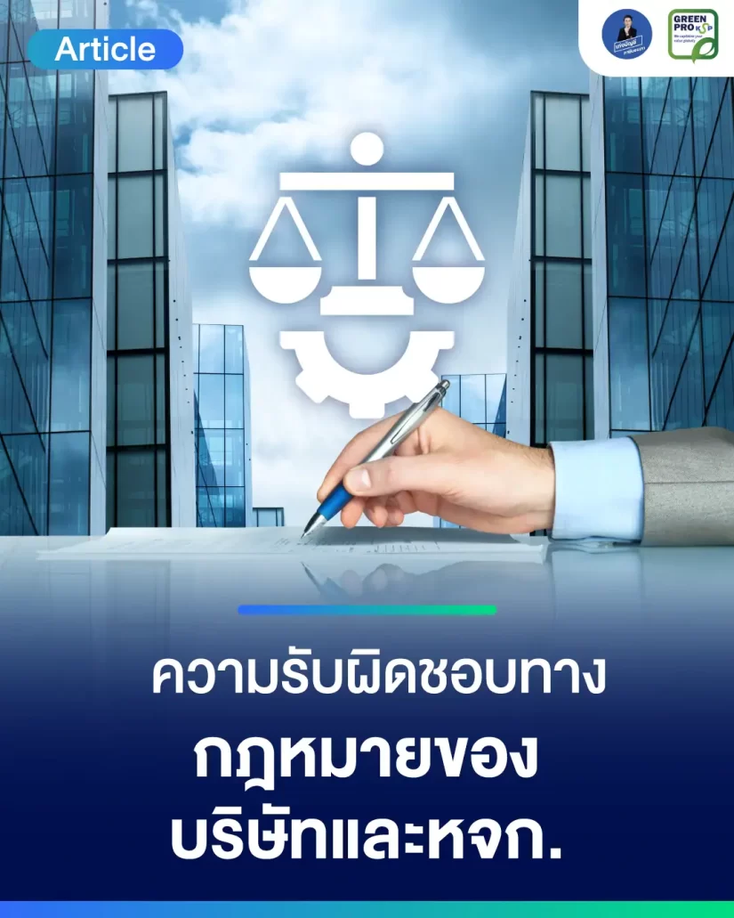 ความรับผิดชอบทางกฎหมายของบริษัทและหจก