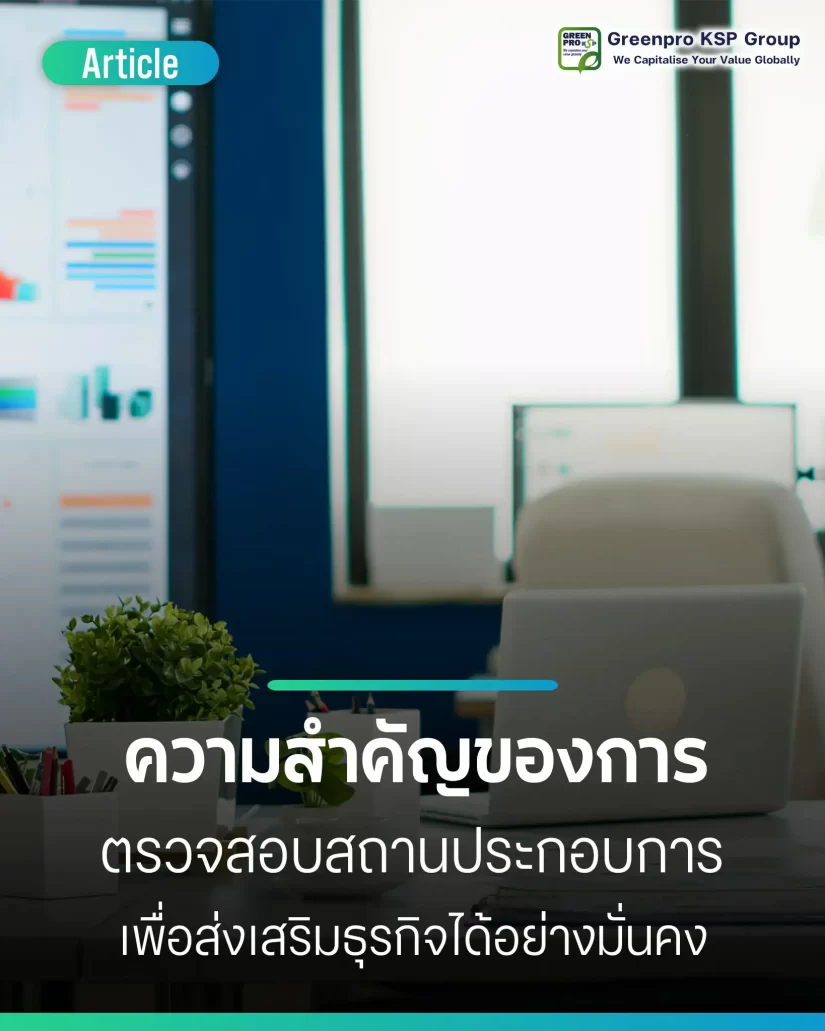 ความสำคัญของการตรวจสอบสถานประกอบการ