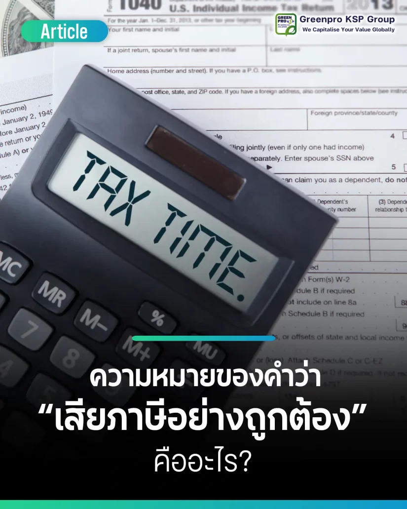 ความหมายของคำว่า “เสียภาษีอย่างถูกต้อง” คืออะไร