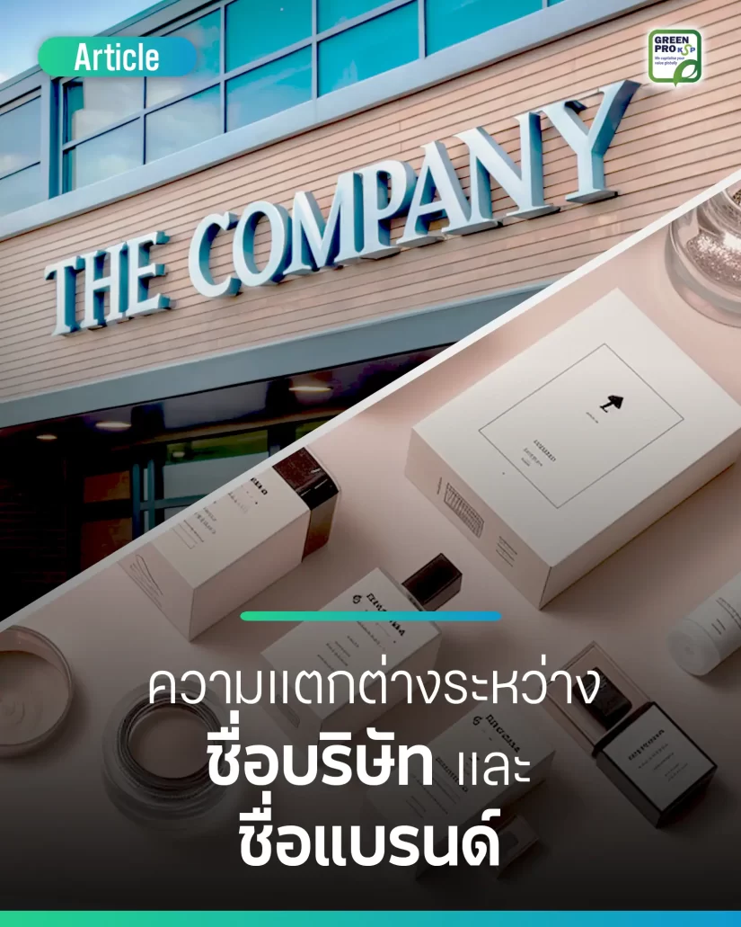 ความแตกต่างระหว่าง “ชื่อบริษัท” และ “ชื่อแบรนด์”