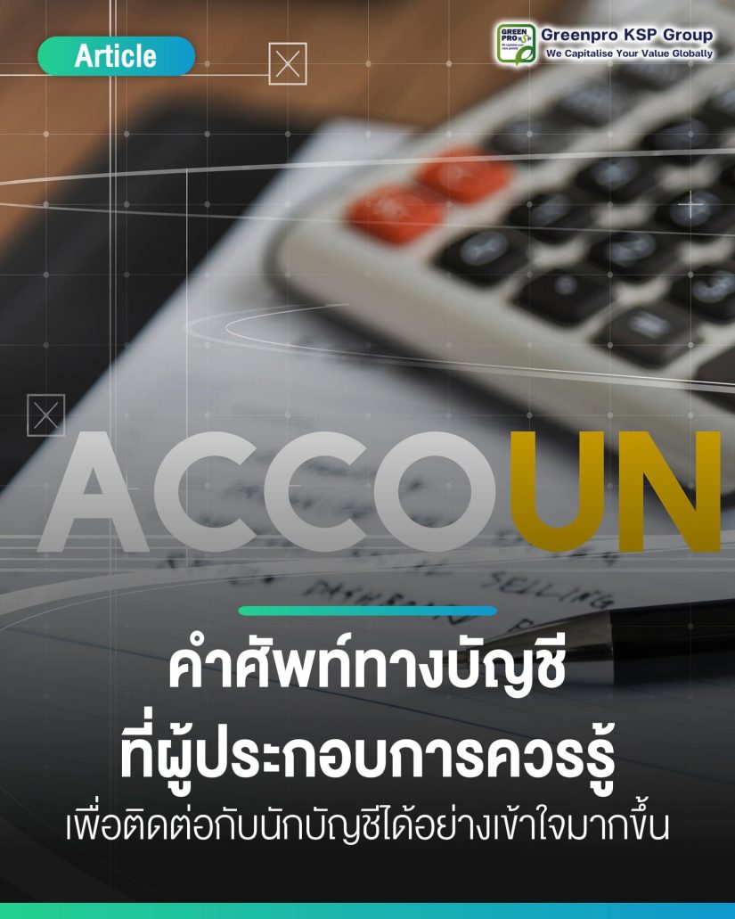 คำศัพท์ทางบัญชีที่ผู้ประกอบการควรรู้