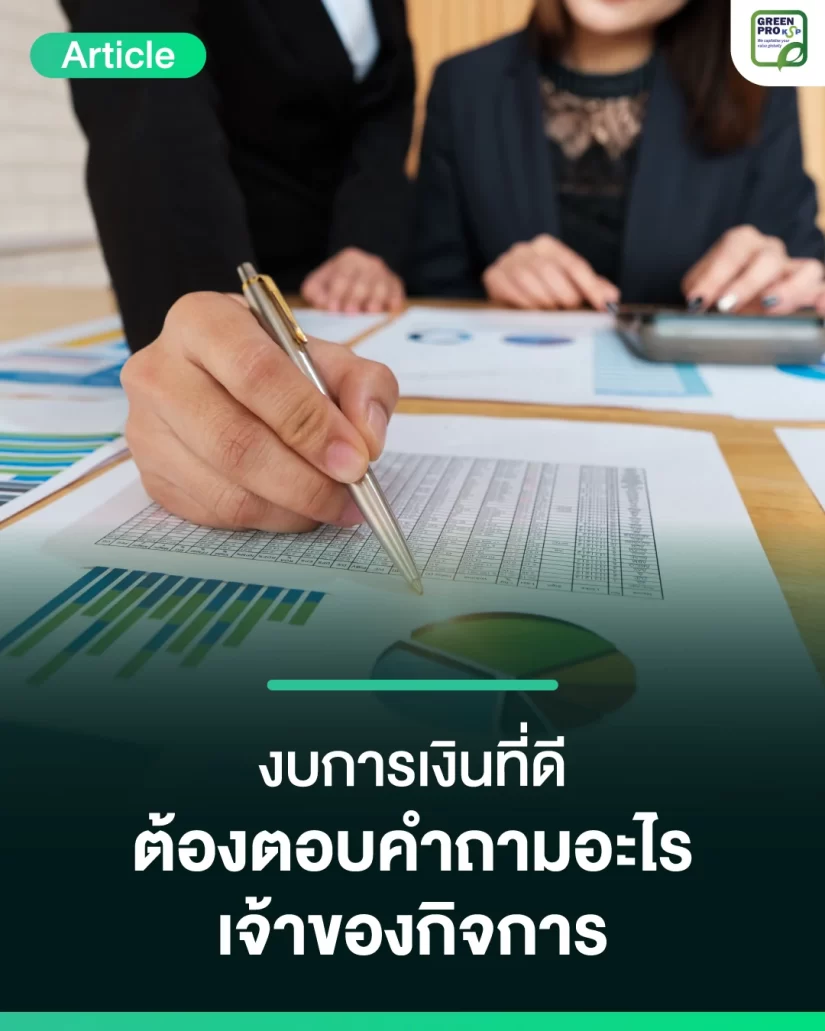 งบการเงินที่ดีต้องตอบคำถามอะไรเจ้าของกิจการ_Article