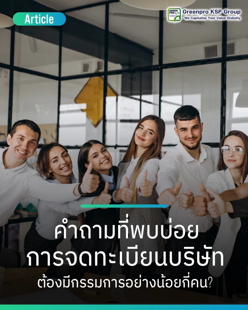 จดทะเบียนบริษัทต้องมีกรรมการกี่คน