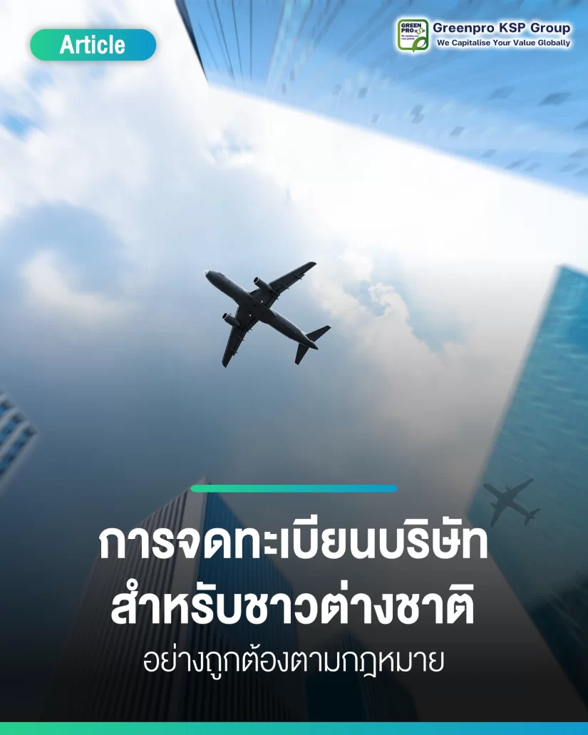 จดทะเบียนบริษัทสำหรับชาวต่างชาติ