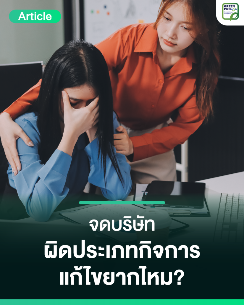 จดบริษัทผิดประเภทกิจการ-แก้ไขยากไหม