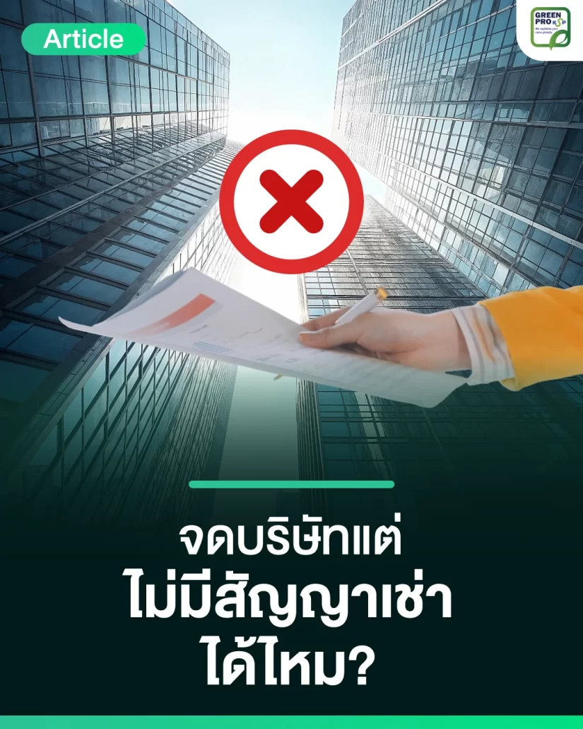 จดบริษัทแต่ไม่มีสัญญาเช่าได้ไหม