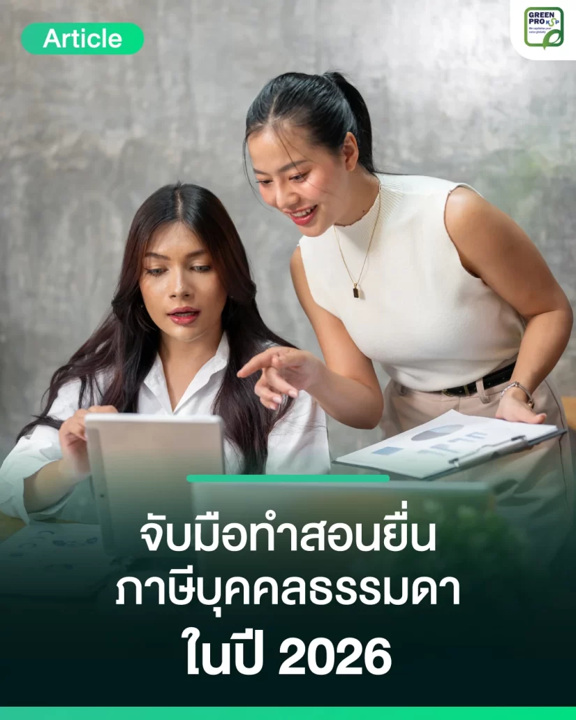 จับมือทำสอนยื่นภาษีบุคคลธรรมดา-ในปี-2026_Article